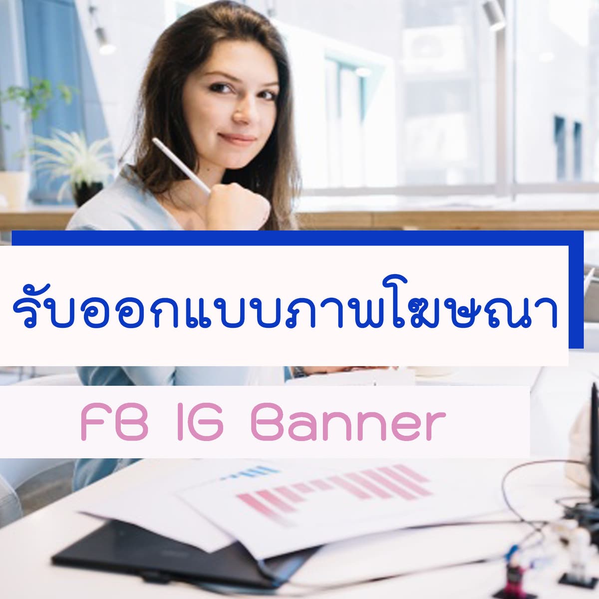 ออกแบบภาพโฆษณาออนไลน์