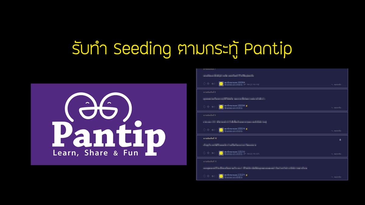 รับทำ Seeding ใน Pantip หรือ Webboard อื่นๆ