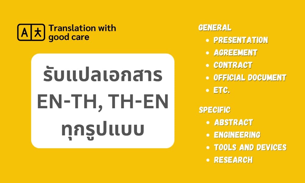 รับแปลเอกสาร อังกฤษ-ไทย ไทย-อังกฤษ หลากหลายแขนง