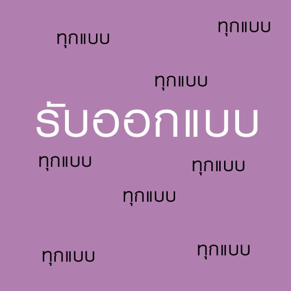 รับออกแบบงานสื่อ