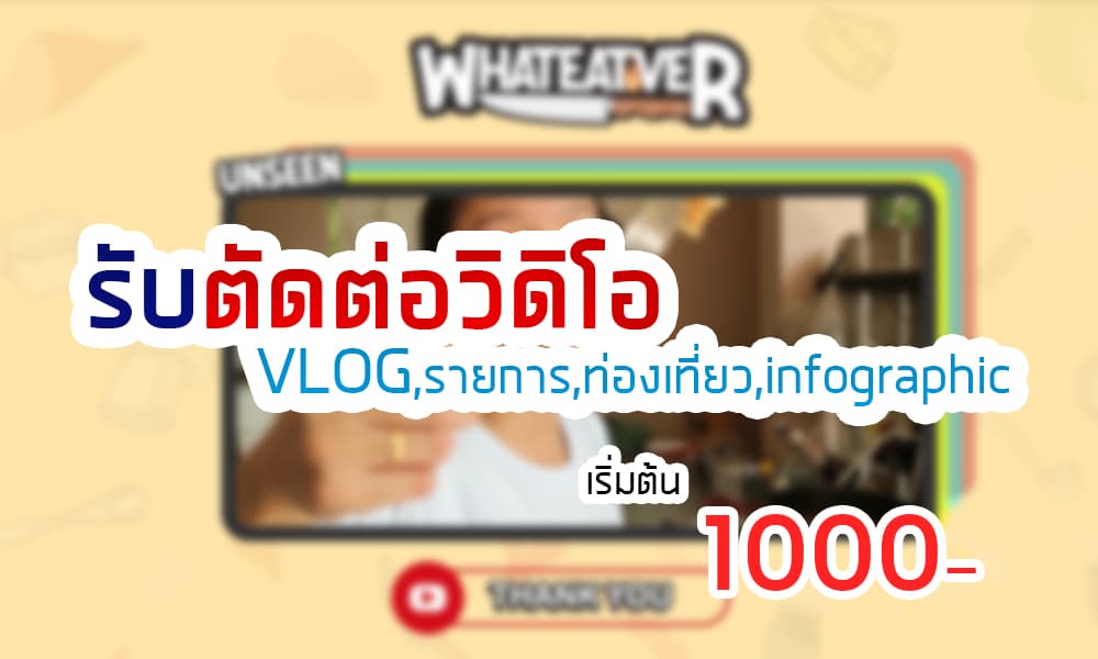 รับตัดต่อวิดิโอแนว Vlog, ใส่ SUB และอื่นๆทุกประเภท