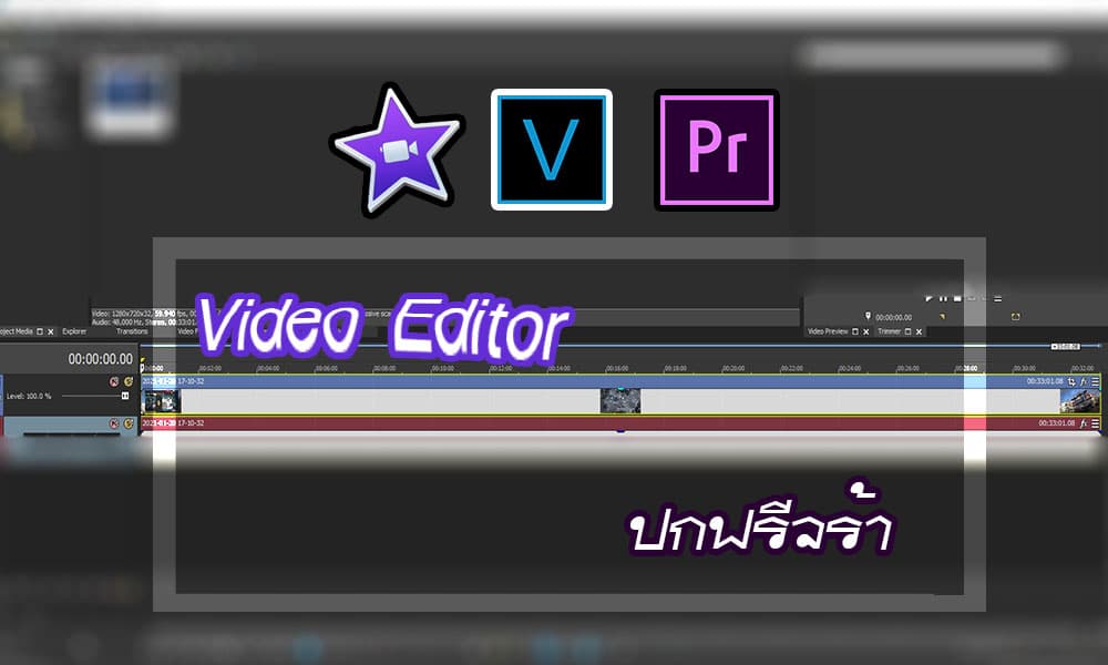 รับตัดต่อวิดิโอทุกรูปแบบ Full HD ราคาในถูก