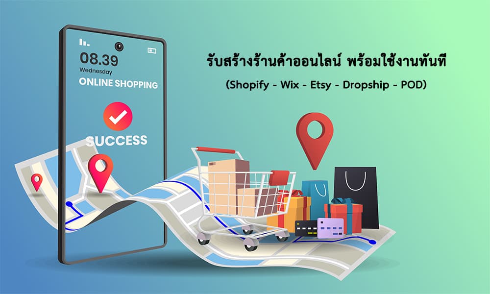 รับสร้างร้านค้าออนไลน์ พร้อมใช้งานทันที (Shopify)