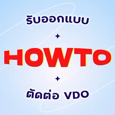 รับตัดต่อ VDO - ทำซับไตเติ้ล