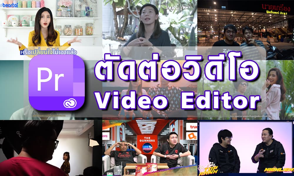 VDO Editor ตัดต่อวิดีโอ
