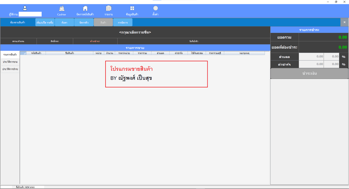 รับทำ Application บน Windows ด้วย C# โปรแกรม เก็บข้อมูล ขายสินค้า สต็อกสินค้า