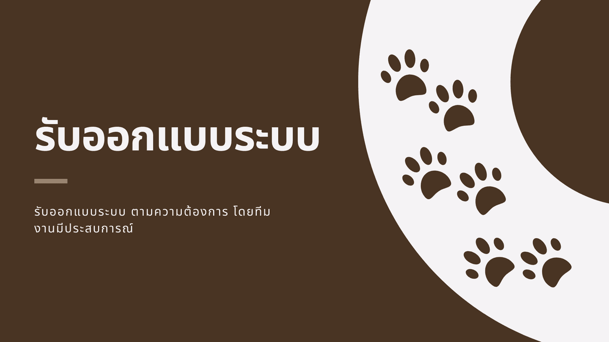 รับออกแบบระบบตามความต้องการ