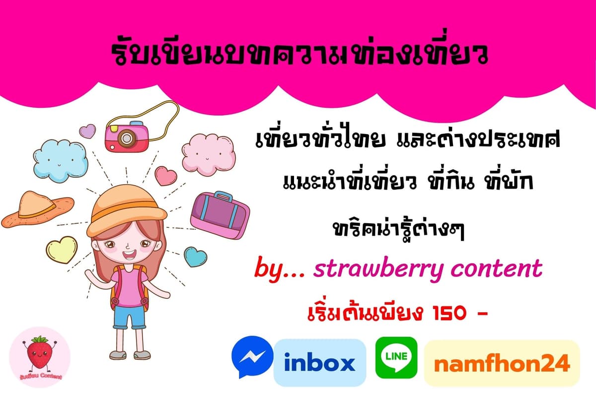 รับเขียนบทความท่องเที่ยว แนะนำที่เที่ยว ที่กิน ที่พัก ราคาสุดประหยัด