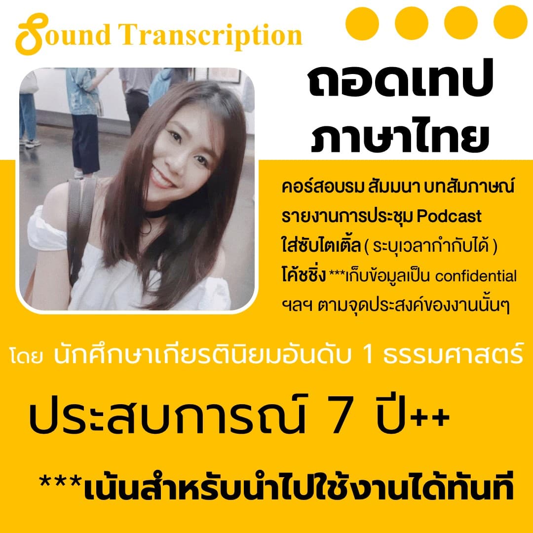 ถอดเทป ภาษาไทย (เน้นใช้งานได้ตรงจุดประสงค์) ทั้งด่วนไม่ด่วน