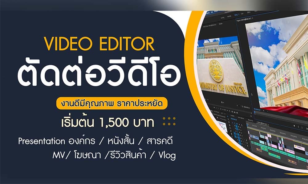 ตัดต่อวีดีโอทุกรูปแบบ อย่างมืออาชีพ