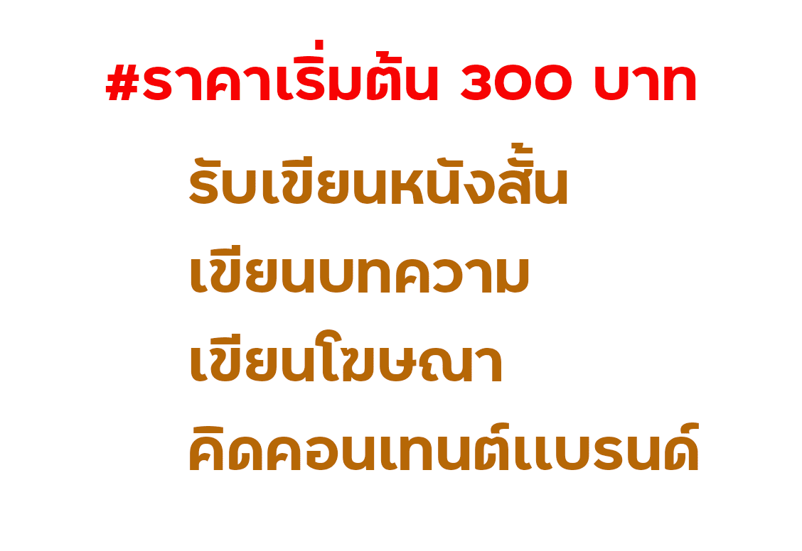 เขียนบทหนัง เขียนบทความ คิคคอนเทนต์