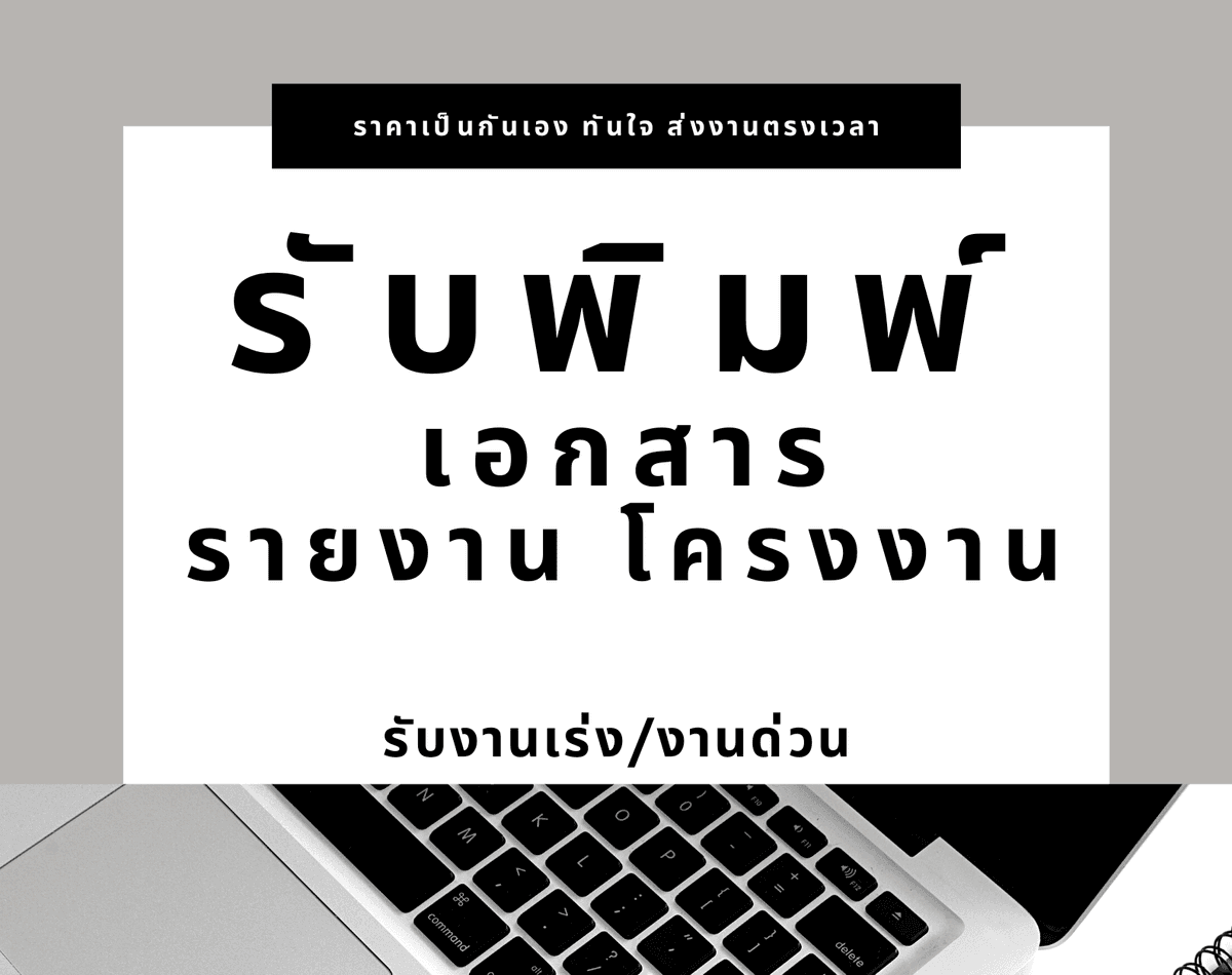 พิมพ์งานเอกสาร รายงาน โครงงาน ตามที่ได้รับมอบหมาย
