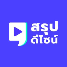 สรุปดีไซน์ SaloopDesign