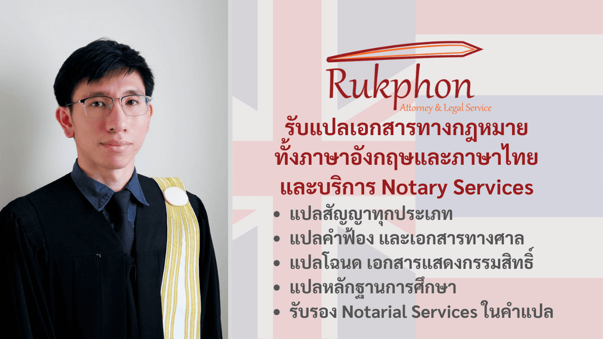 รับแปลเอกสารทางกฎหมาย เช่น สัญญา คำฟ้อง โฉนด เอกสารแสดงกรรมสิทธิ์ รับรอง Notarial Services