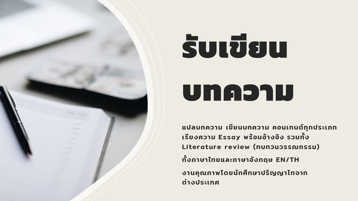 รับเขียนแปลเรียบเรียงคอนเทนต์ บทความไทย อังกฤษ ทุกประเภท