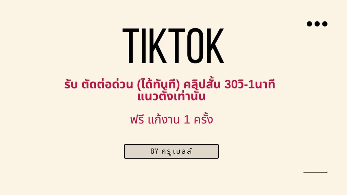 รับ ตัดต่อ คลิปสั้น แบบด่วน!! (ได้ในวันนี้)