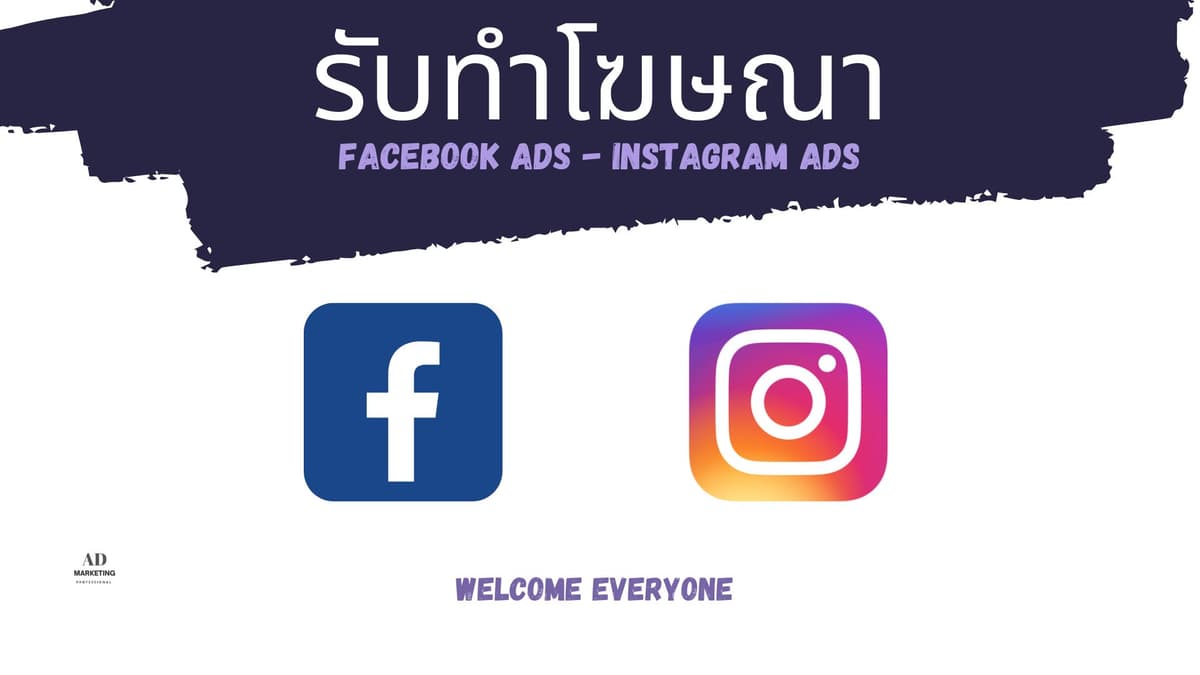 รับ ยิงแอดโฆษณา Facebook ads instagram ads โปรโมทเพจ ทุกธุรกิจ
