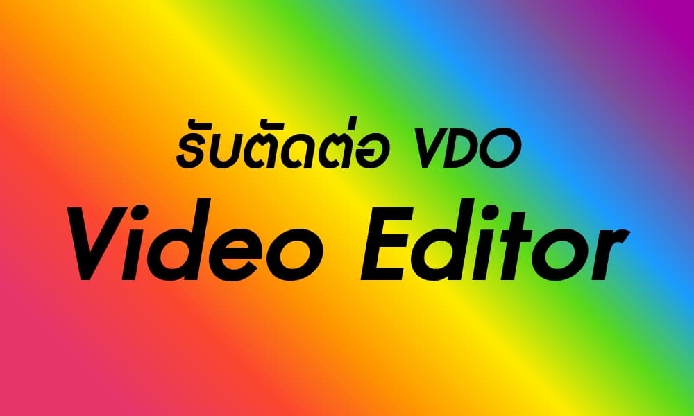 รับตัดต่อ ทำ Thumbnail ใส่ซับ
