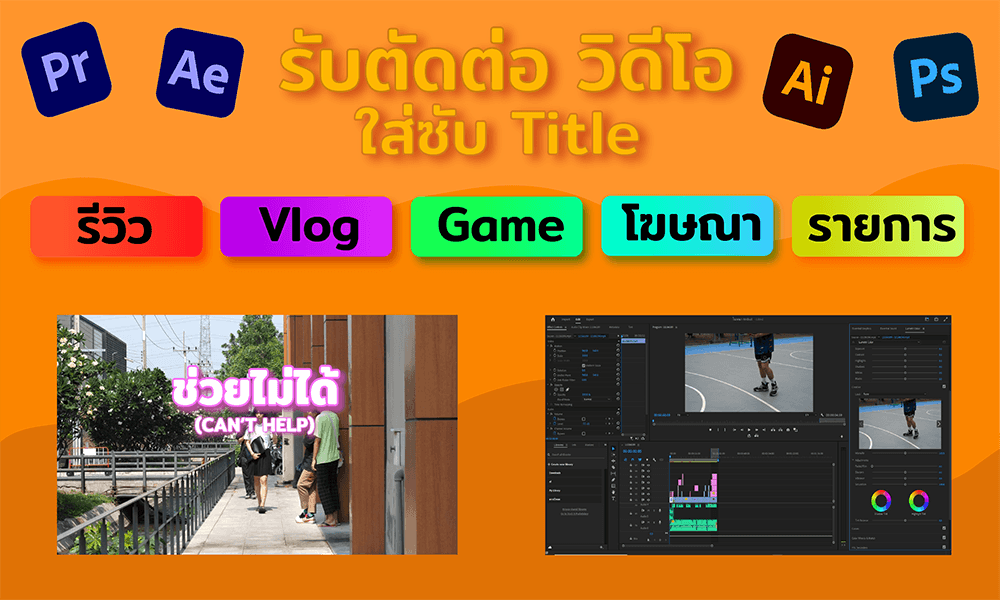 รับตัดต่อวีดีโอทุกรูปแบบ รีวิว/Mv/Vlog/Educational