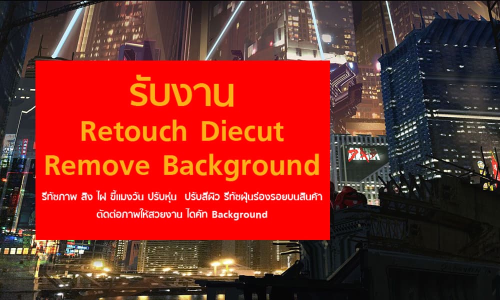 รับงานรีทัช ไดคัท มีปรับสีภาพ งานตัดต่อภาพ บุคคล หรืองานโปรดักซ์สินค้าต่างๆ