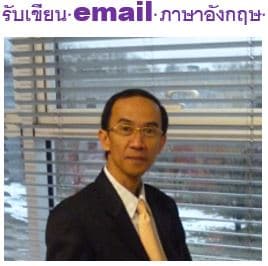 รับเขียน email เป็นภาษาอังกฤษ