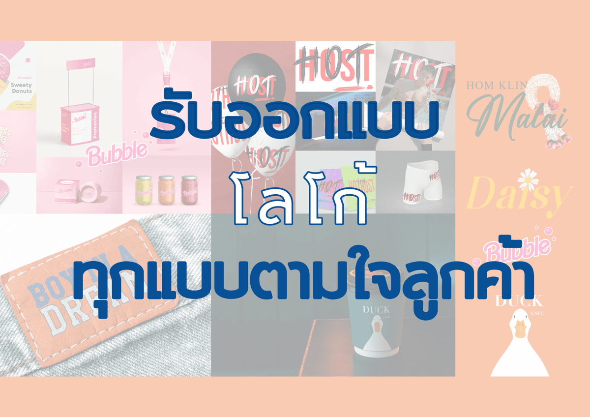 งานออกแบบโลโก้สำหรับสร้างแบรนด์