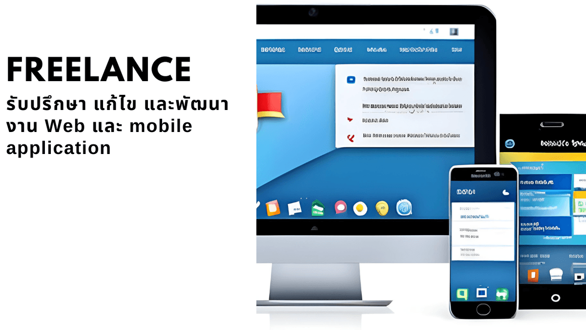 รับพัฒนา, แก้ไข, ให้คำปรึกษา Web & Mobile Application รับประกันคุณภาพงาน