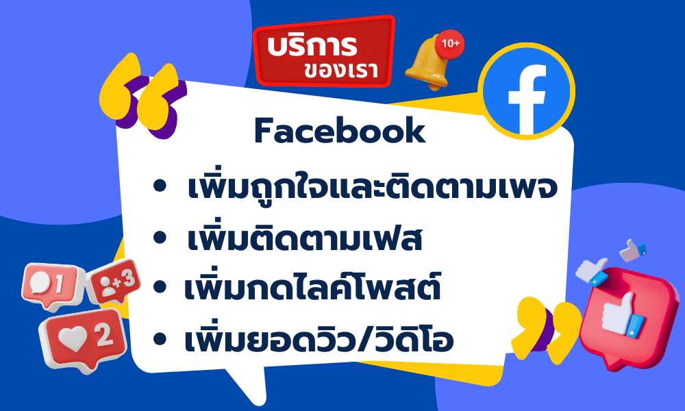 🔥บริการ Facebook 🔥