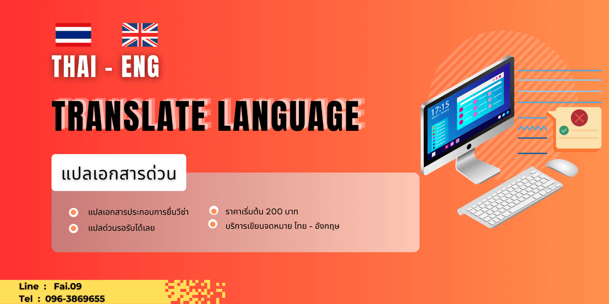รับแปลเอกสาร Thai - Eng สำหรับยื่นวีซ่า