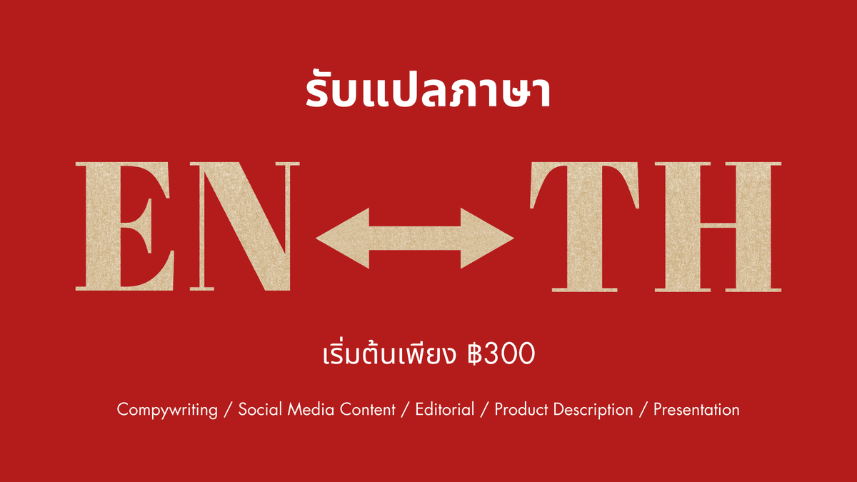 (รับงานด่วน!) รับแปลภาษา EN TH ทุกประเภท Copywriting / Product Description / Editorial / Social Media Content / Presentation และอีกมากมาย