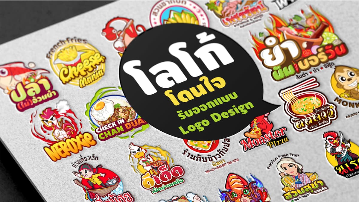โลโก้โดนใจ