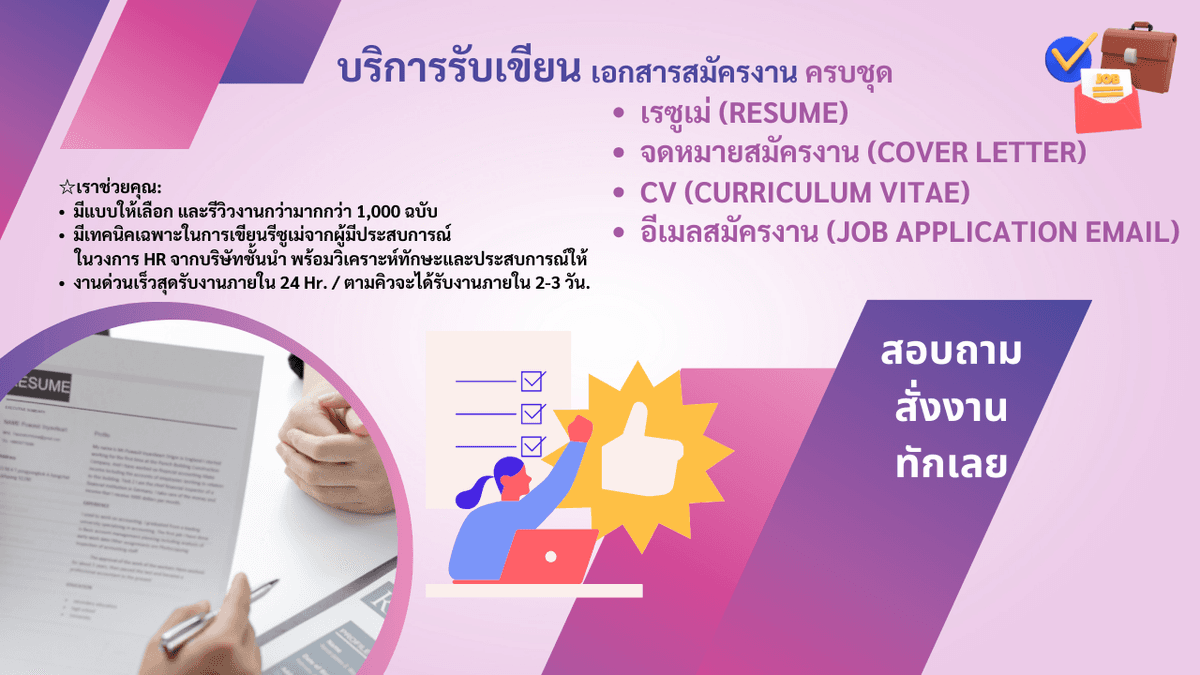 รับเขียน • เรซูเม่ (Resume) • จดหมายสมัครงาน (Cover Letter) • CV (Curriculum Vitae) • อีเมลสมัครงาน (Job Application Email)