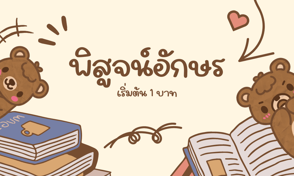 พิสูจน์อักษร