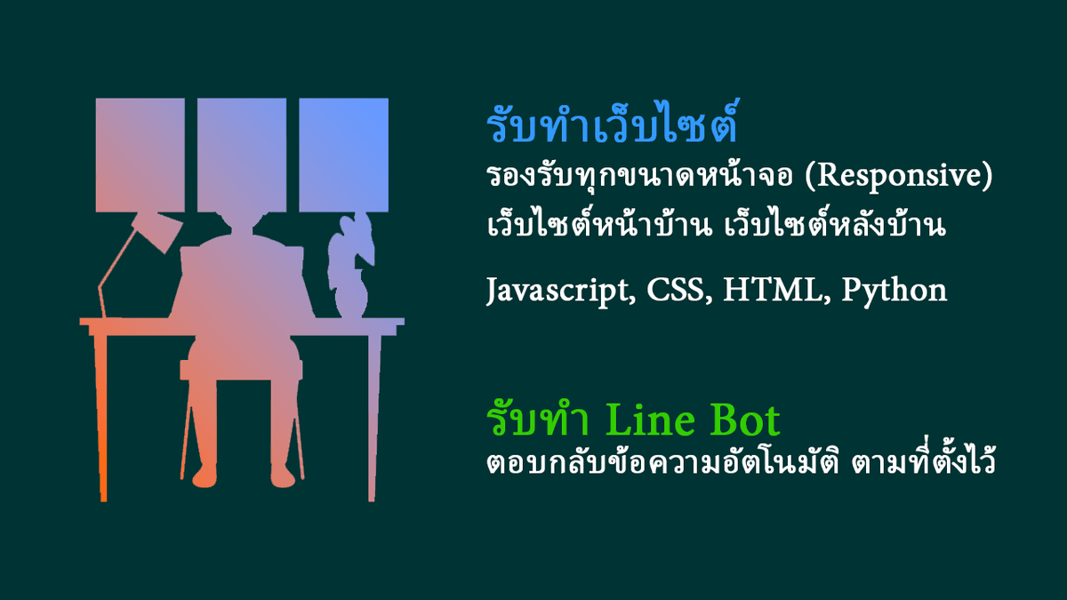 รับพัฒนาเว็บไซต์ ทั้งหน้าบ้านและตัวจัดการหน้าบ้าน
