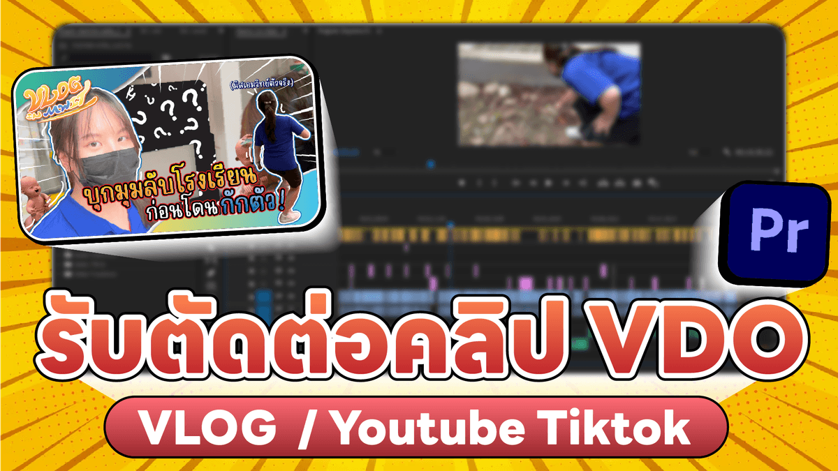 รับตัดต่อคลิปวิดีโอ VLOG หรือวิดีโอรูปแบบอื่น ๆ