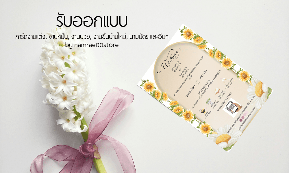 รับออกแบบ การ์ดงานแต่ง, งานหมั้น, งานบวช, งานขึ้นบ้านใหม่, นามบัตร และ อื่นๆ