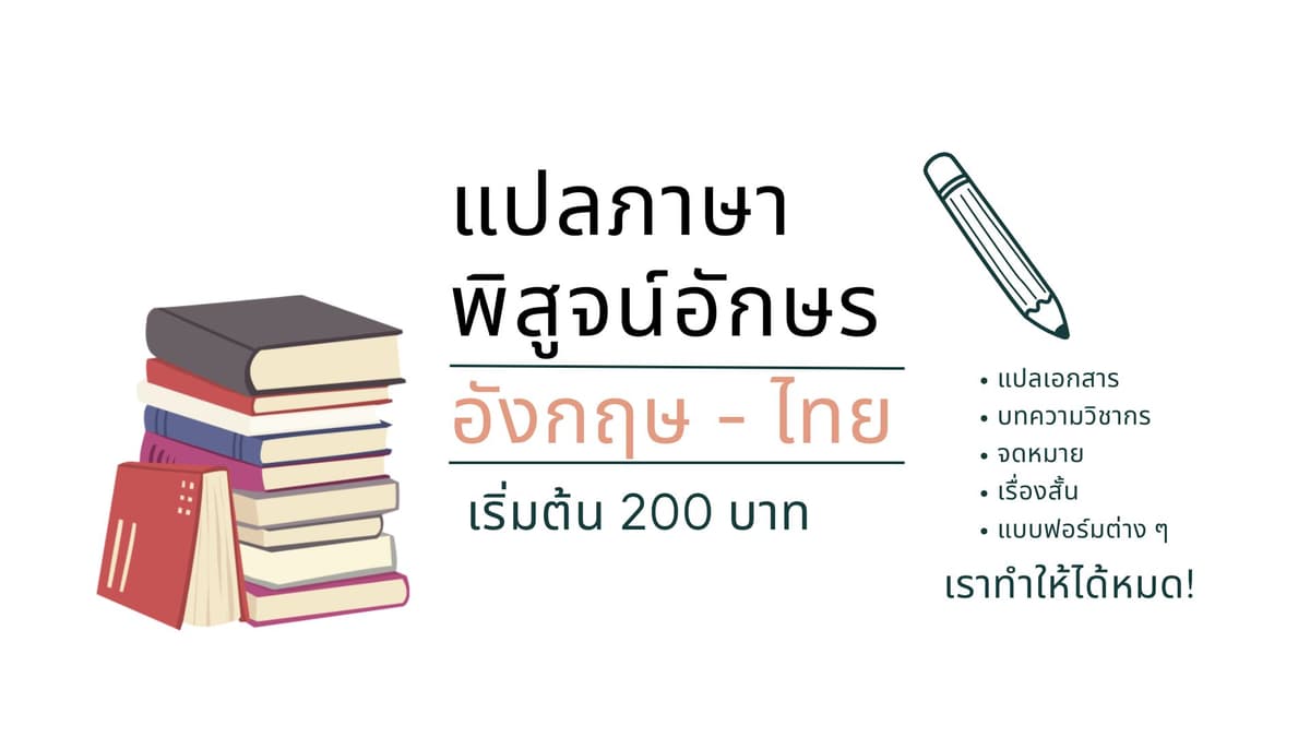 แปลภาษาและพิสูจน์อักษร ภาษาอังกฤษ - ไทย