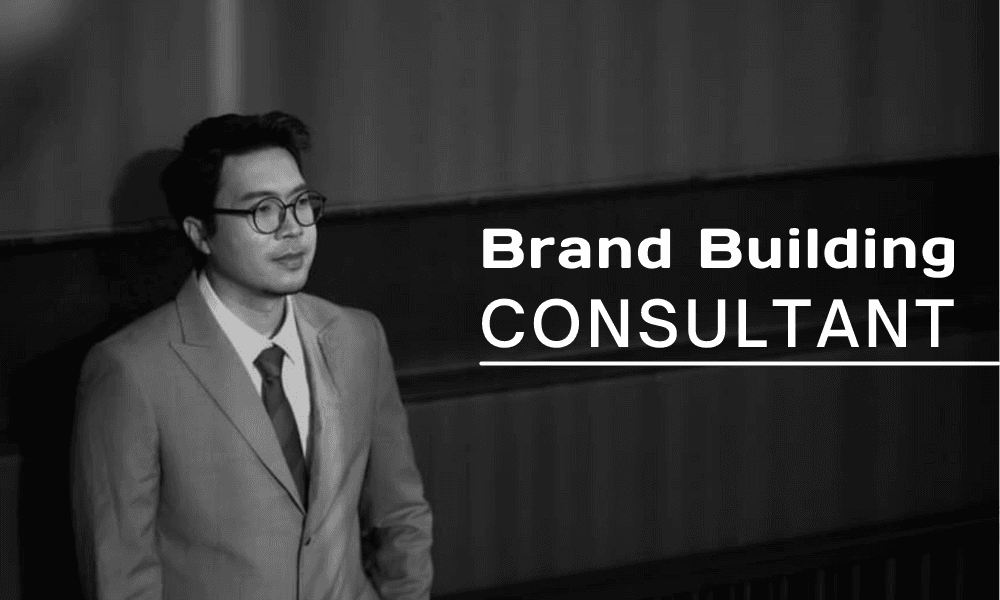 ที่ปรึกษาการสร้างแบรนด์ (Brand Building Consultant)