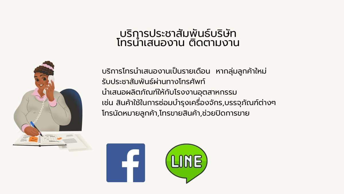 รับประชาสัมพันธ์บริษัท โทรเสนอสินค้า ขยายฐานลูกค้า เจาะกลุ่มลูกค้าใหม่