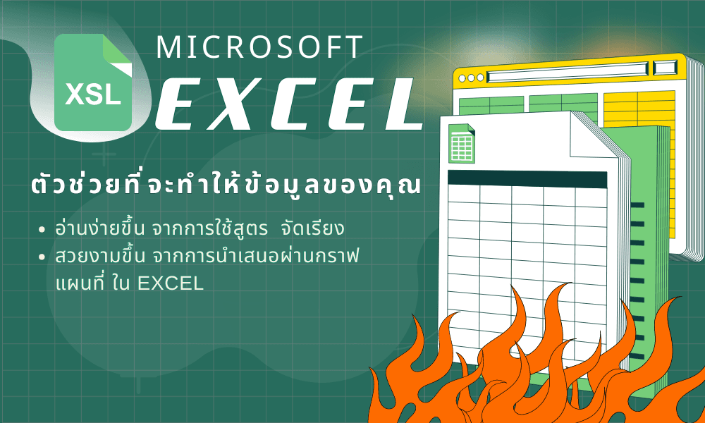 งานเกี่ยวกับ Excel: Analysis Function (สูตร) คีย์ข้อมูล นำเสนอผ่านสร้างกราฟและแผนที่ให้อ่านง่าย สวยงาม