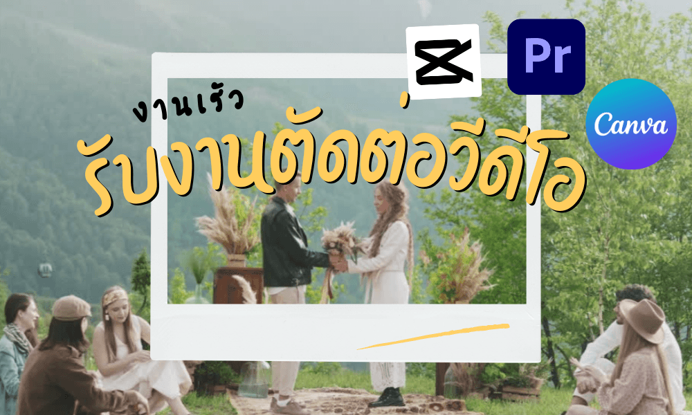 รับงานตัดต่อวีโอ คิบสั้น ลง Facebook,tiktok ไปถิง vlog youtube