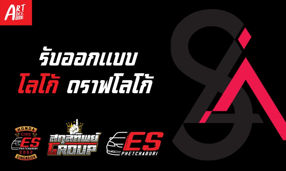 ออกแบบโลโก้ ฉลากสินค้า