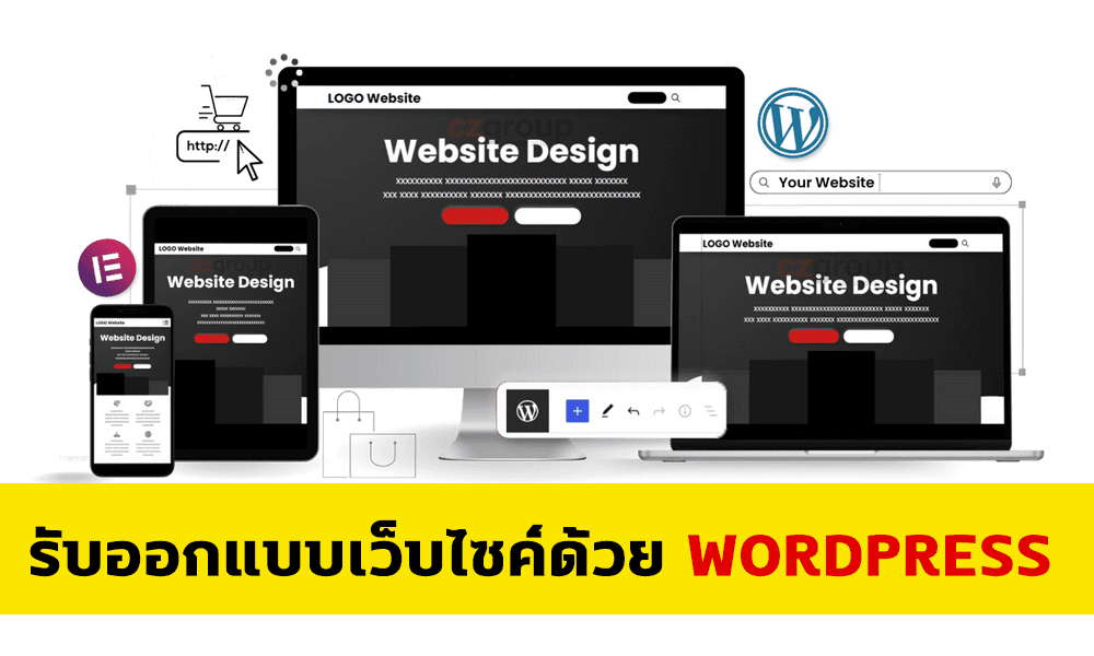 รับทำเว็บไซต์ด้วย WordPress