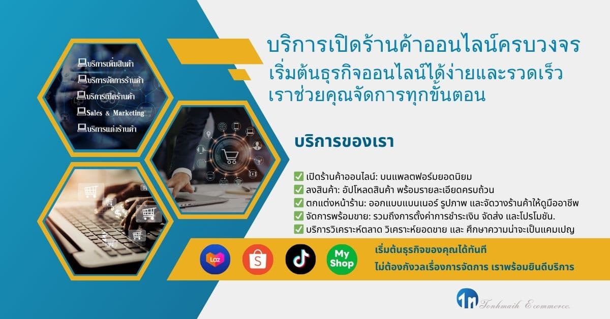 บริการเปิดร้านค้าออนไลน์ จัดการตั้งค่าร้านค้าเพื่อพร้อมจำหน่าย แพ็คเกจพื้นฐาน (Basic Package)เพิ่มสินค้า ระบบการเงิน ขนส่ง การตลาด วิเคราะห์ตลาด ครบวงจร