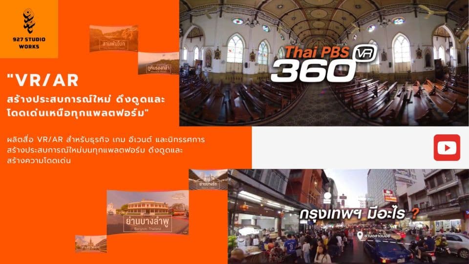 VR/AR สร้างประสบการณ์ใหม่ ดึงดูดและโดดเด่นเหนือทุกแพลตฟอร์ม