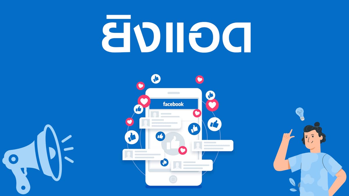 รับยิงแอด Facebook / Instagram เน้นเพิ่มยอดขาย