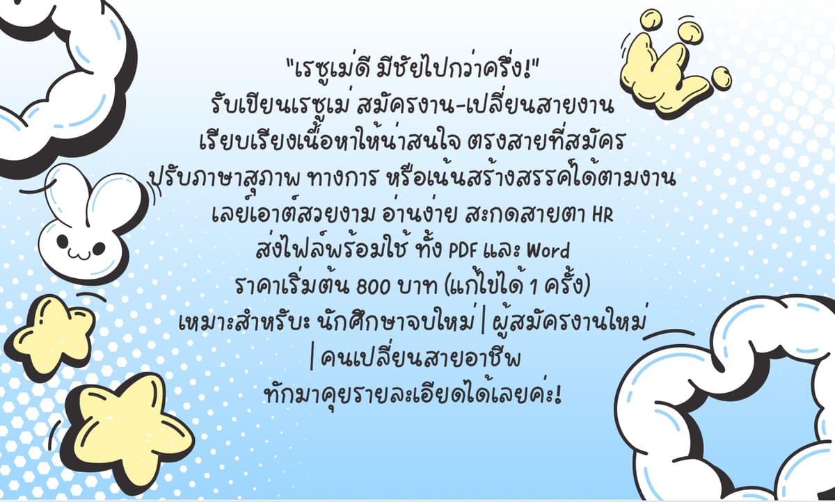 รับเขียนเรซูเม่