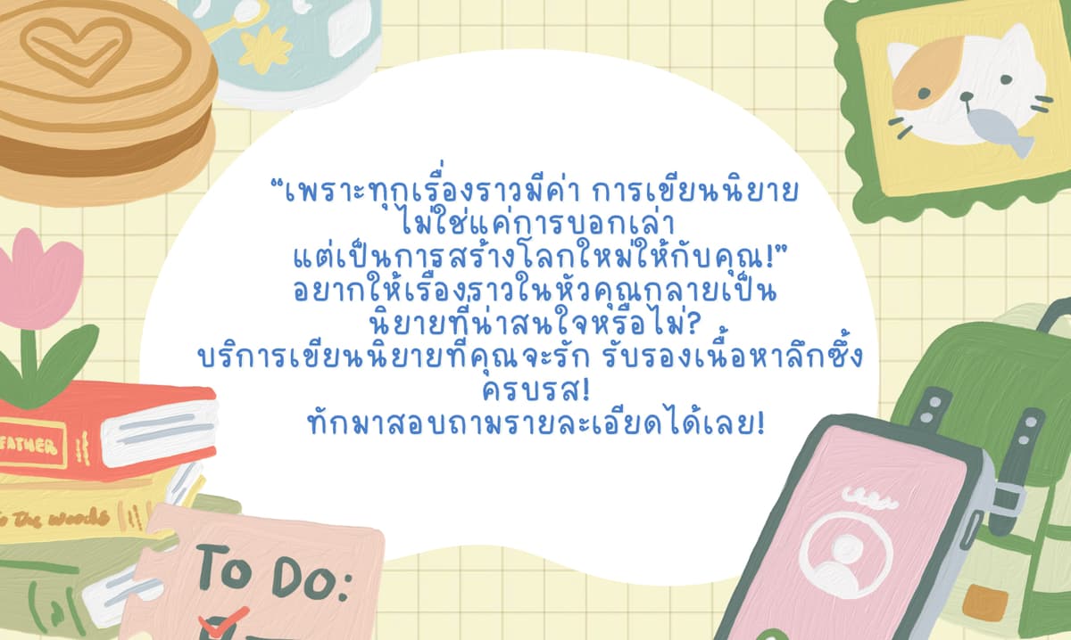 รับเขียนนิยาย