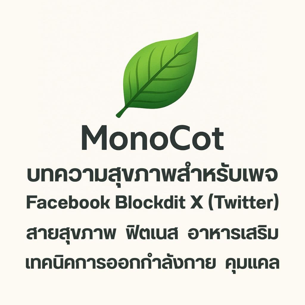 เขียนบทความลงโซเชียลมีเดีย (สุขภาพ / ฟิตเนส / โภชนาการ)