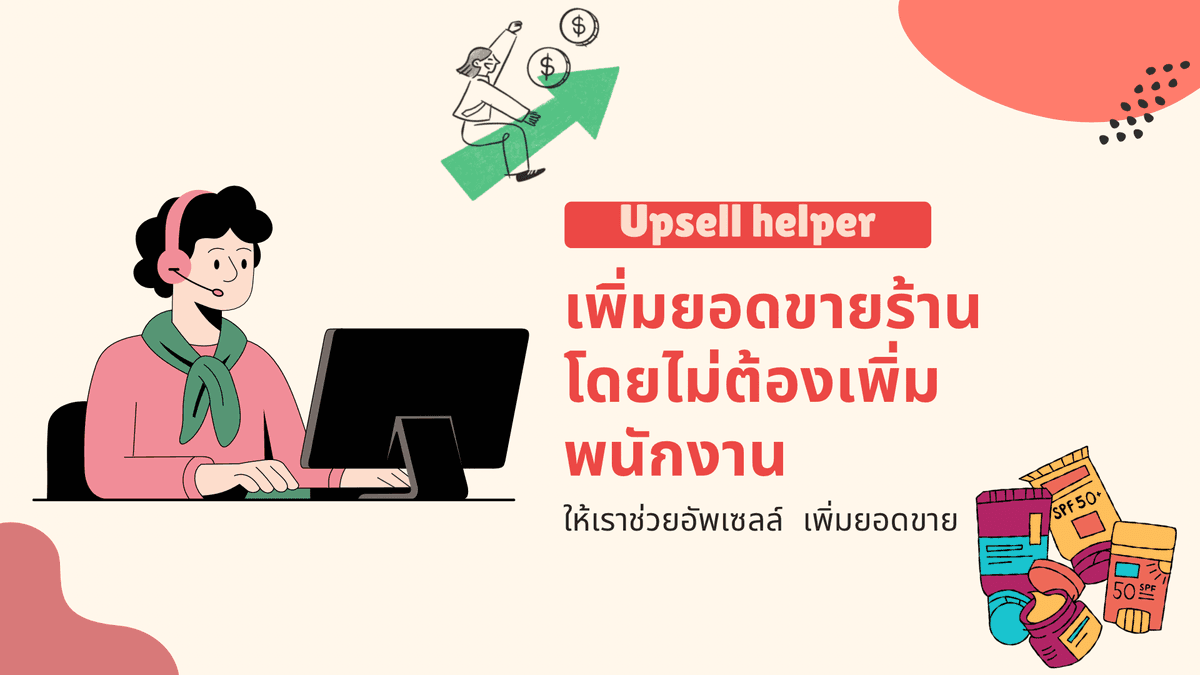 อยากให้ยอดขายพุ่ง ให้เราช่วยอัพเซลล์สินค้าให้คุณ ฟรีแลนซ์สายอัพเซลล์ ปิดการขายเก่ง